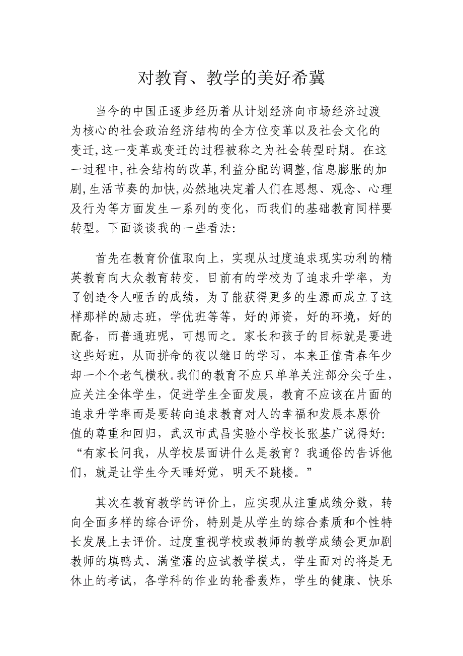 对教育、教学的美好希冀_第1页