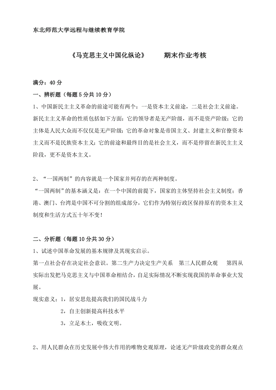 马克思主义中国化纵论_第1页