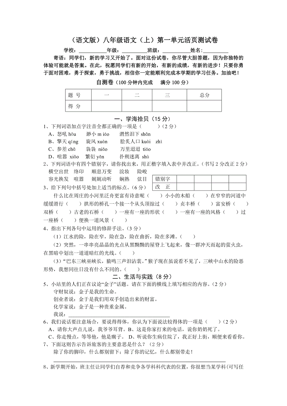 语文版八年级上练习试卷合集（含单元、期中、期末考试_第1页