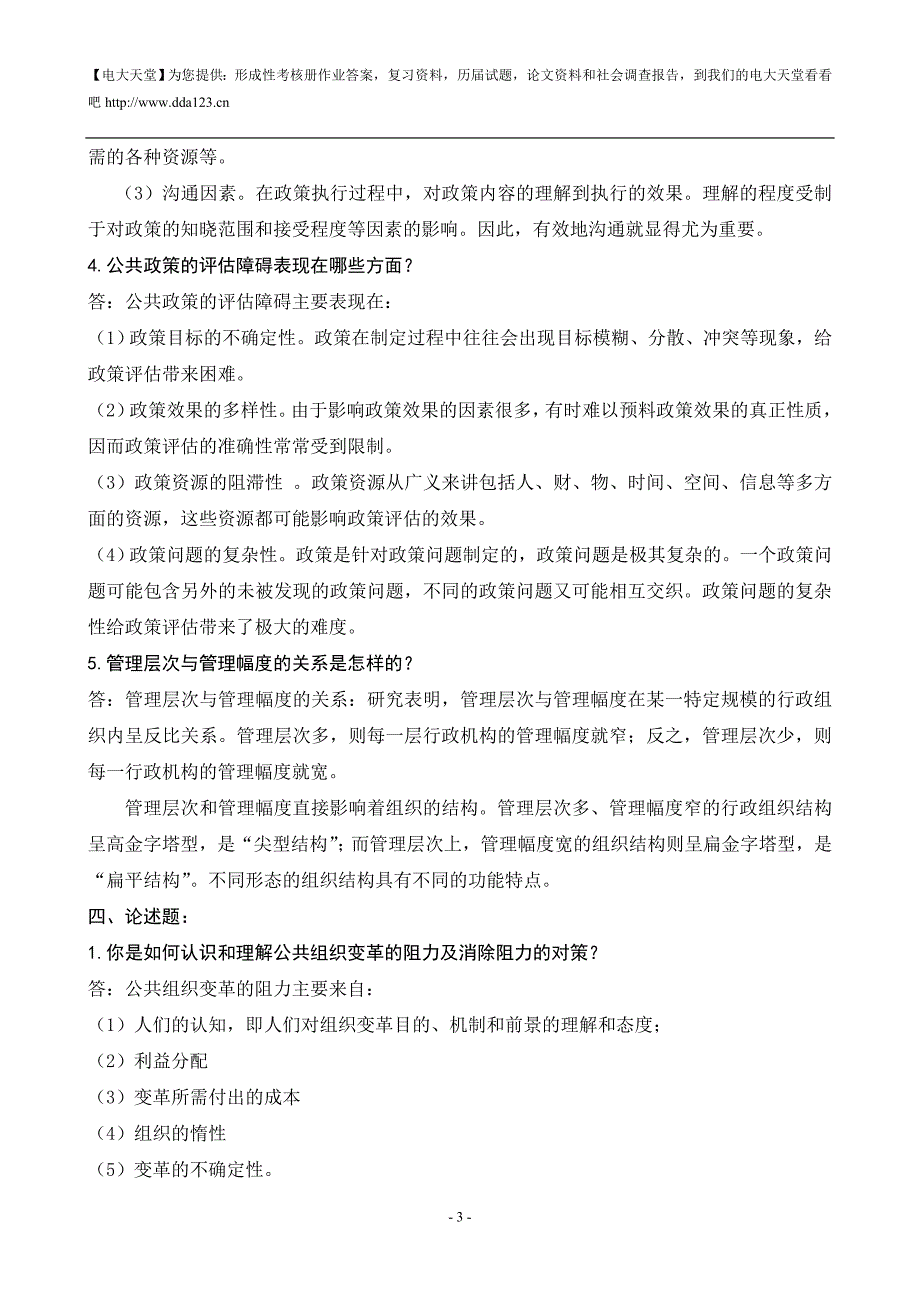 电大本科【公共管理学】形成性考核册作业答案(最新)[1]_第4页