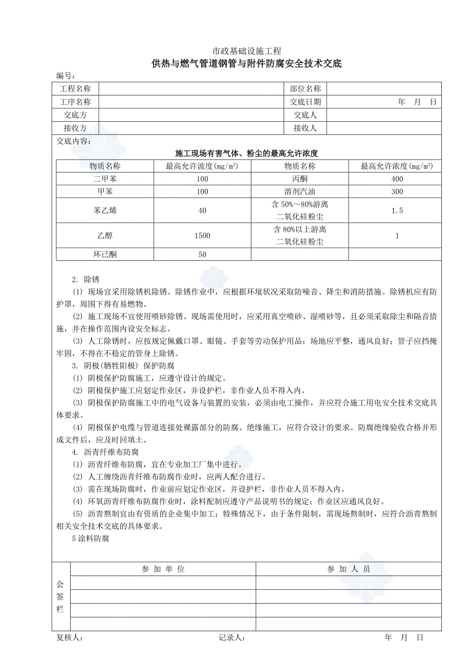 供热与燃气管道钢管与附件防腐安全技术交底_第2页