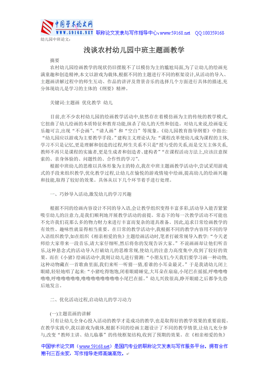 幼儿园中班论文：浅谈农村幼儿园中班主题_第1页