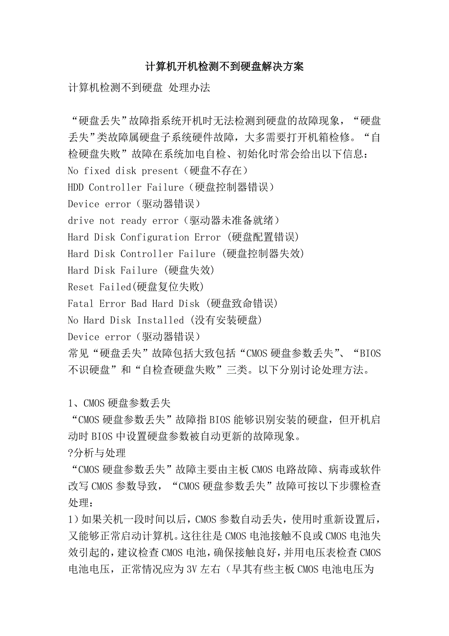 计算机开机检测不到硬盘解决方案_第1页