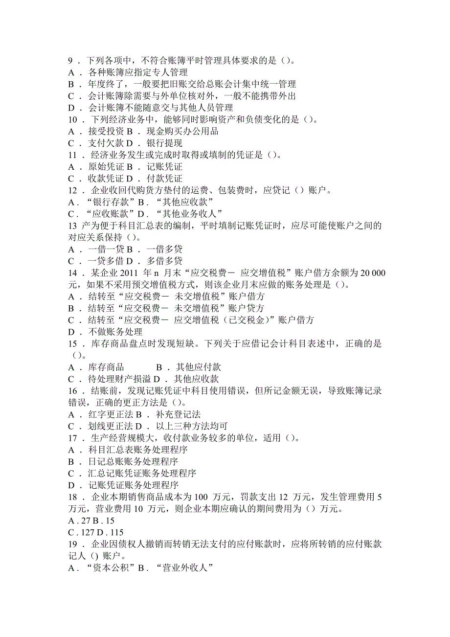 《会计基础》全真模拟试卷(六)_第2页