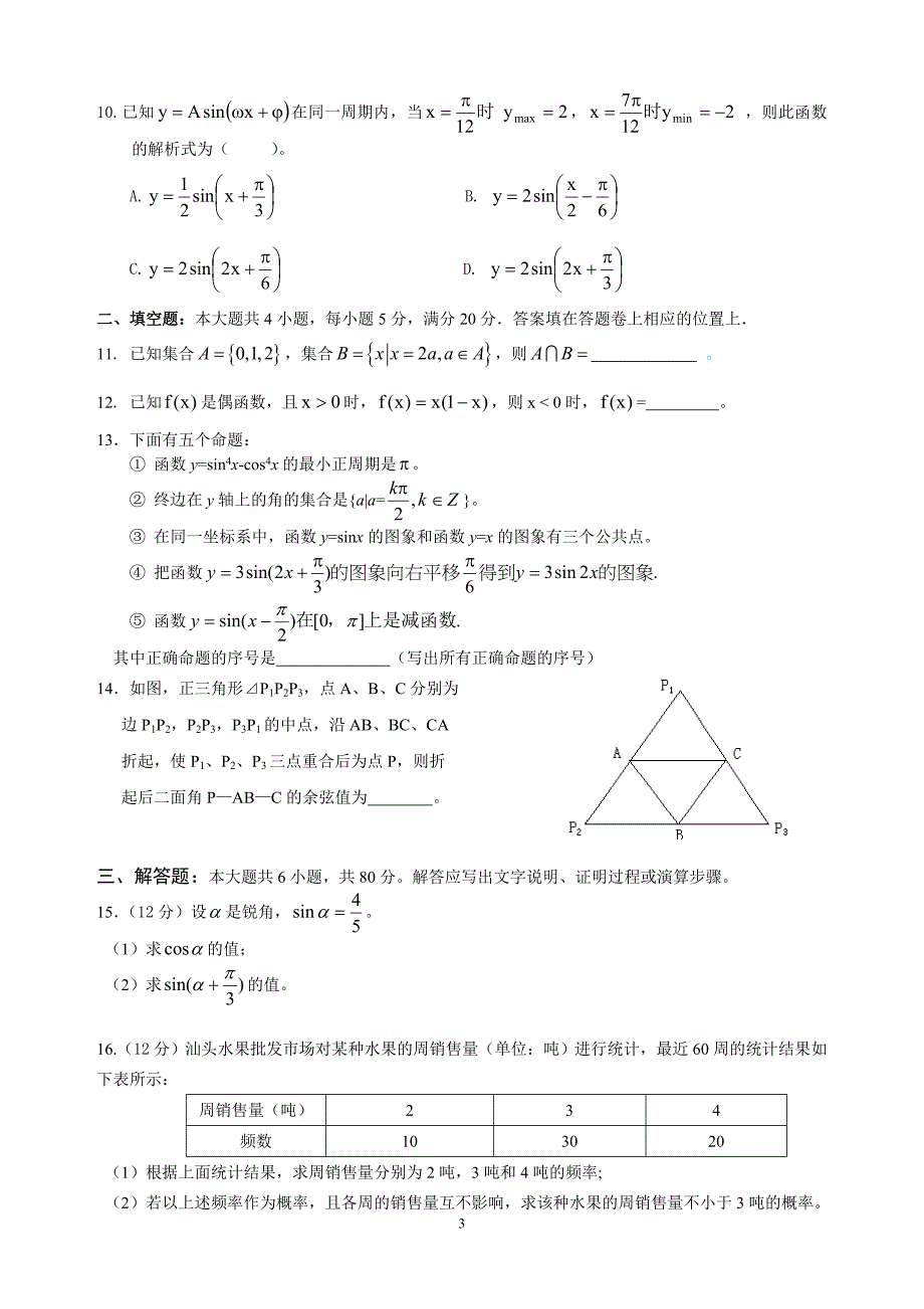 汕头市2010年高中一年级质量检测数学试题和答案_第3页