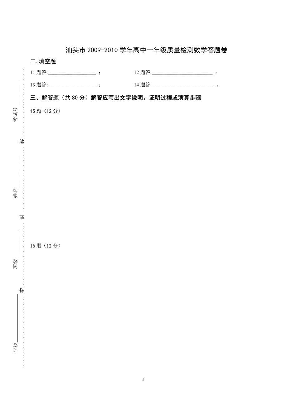 汕头市2010年高中一年级质量检测数学试题和答案_第5页