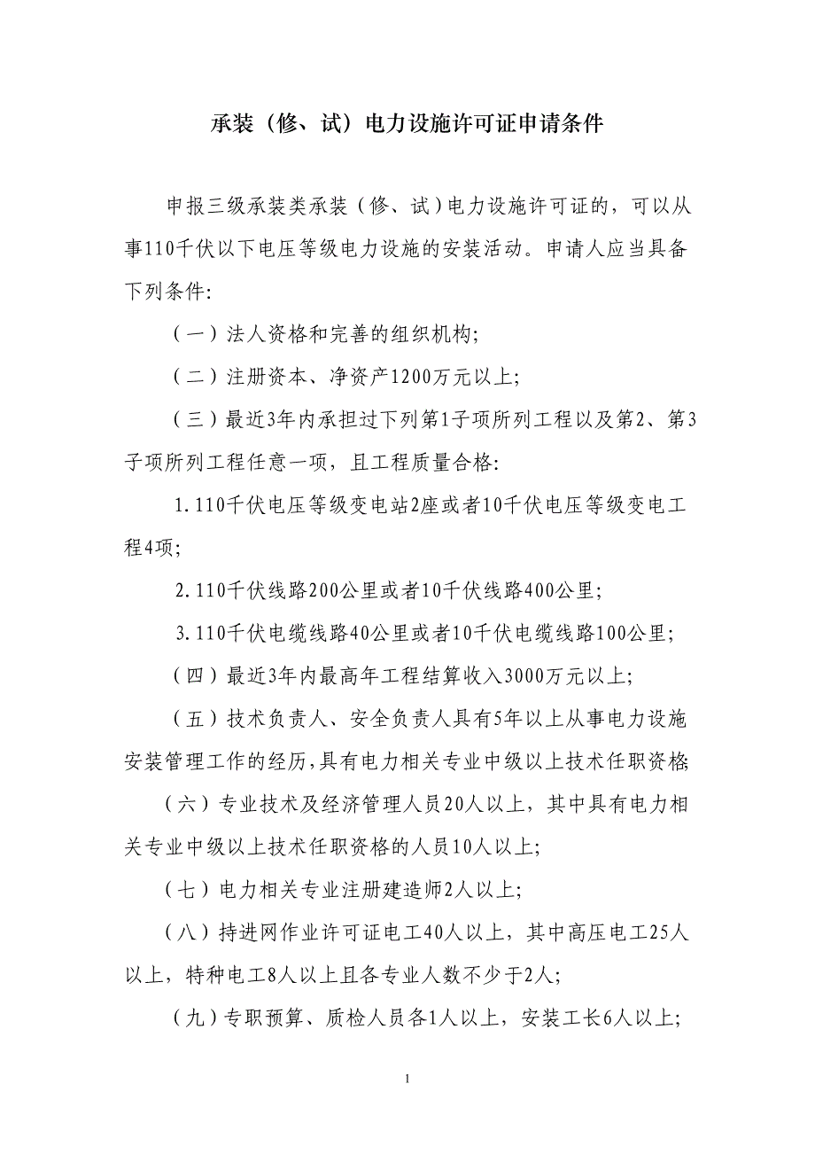 承装(修、试)三级电力设施许可证申请条件_第1页