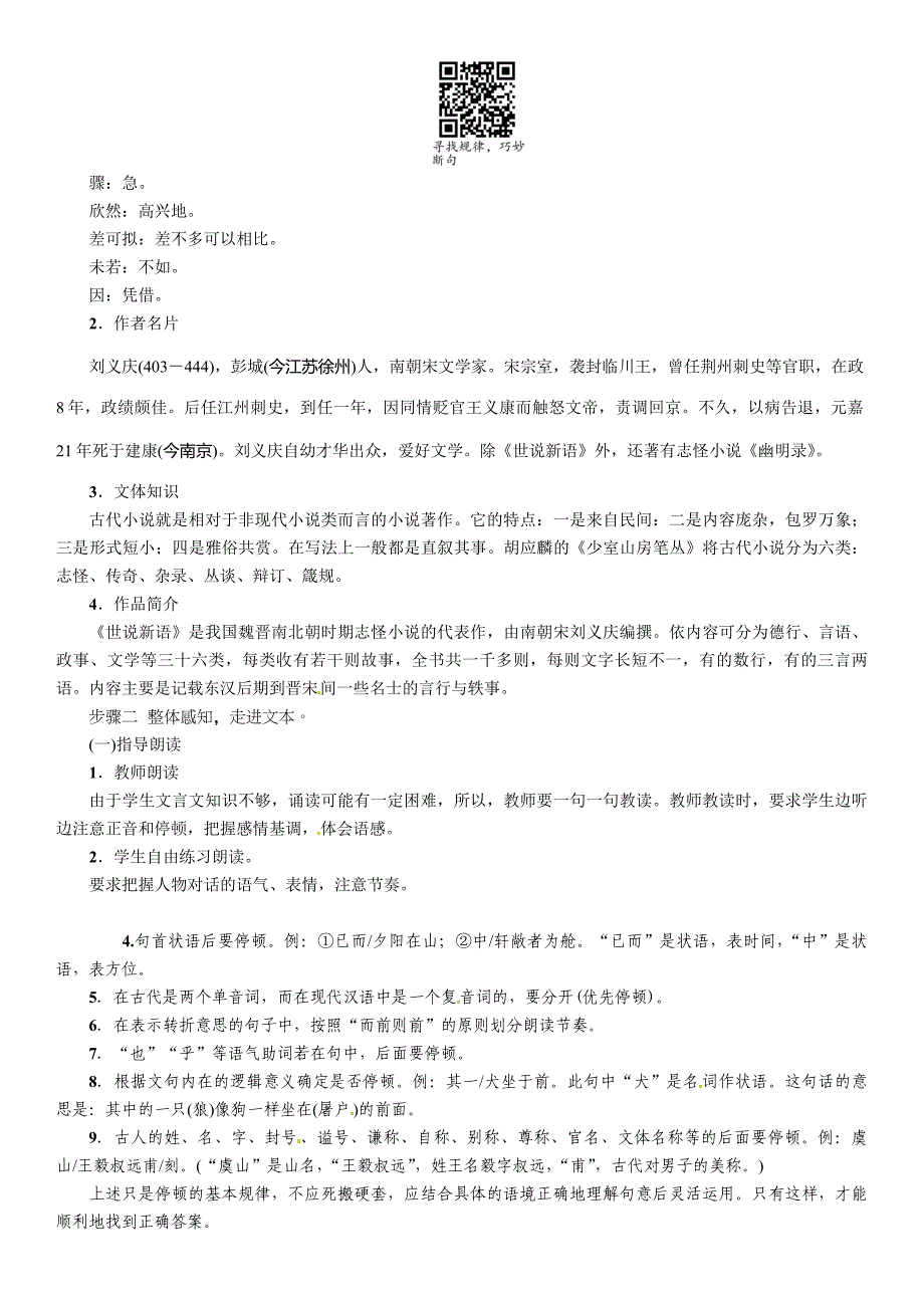 新教材人教版七年级语文上册8《世说新语》二则导学案及答案初中语文_第2页