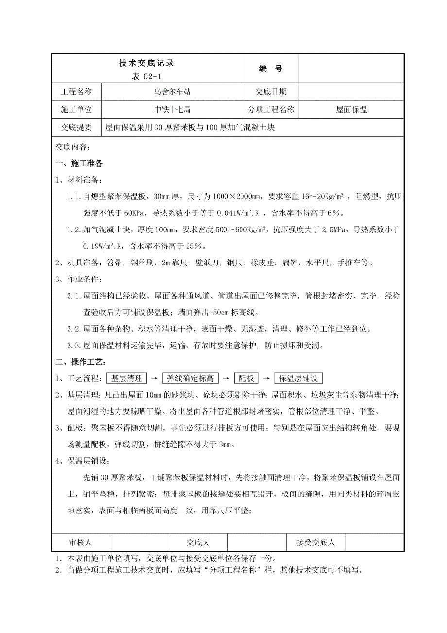 屋面保温施工技术交底_第1页