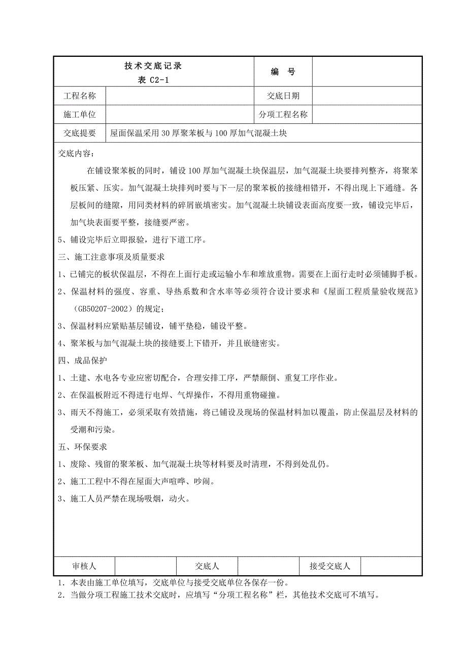 屋面保温施工技术交底_第2页