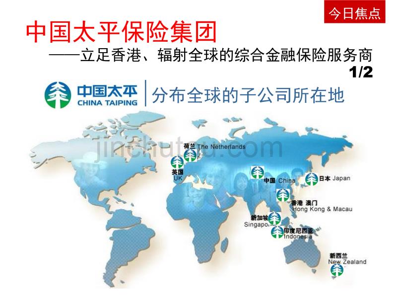 国际化的太平人寿集团公司_第4页