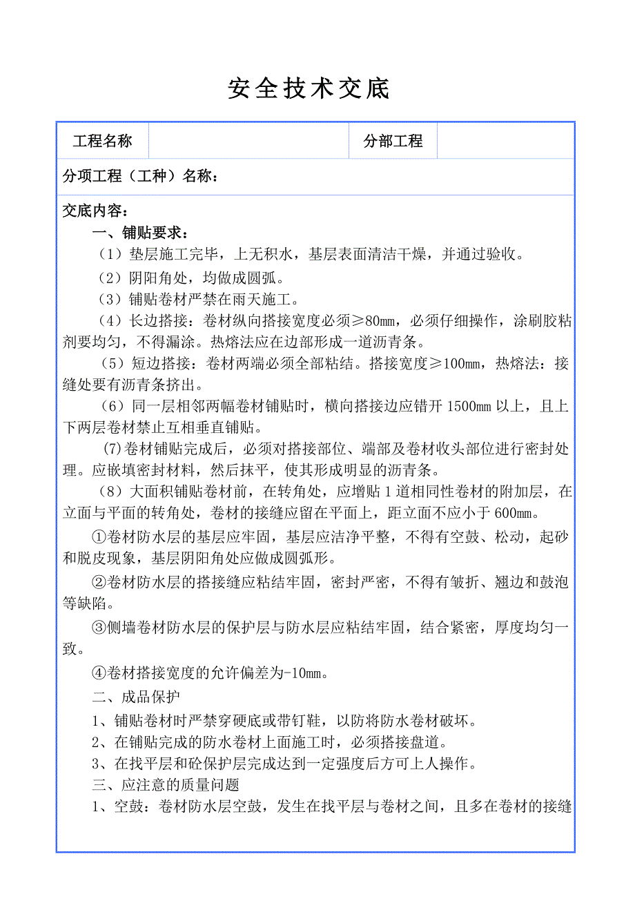 屋面防水安全技术交底_第1页