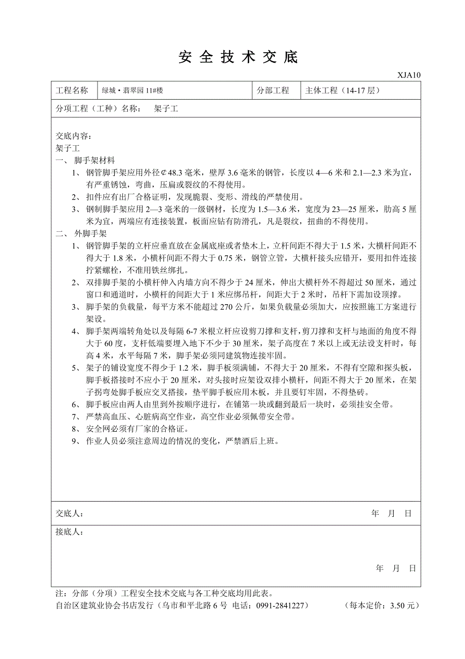 安全技术交底(用表)_第1页