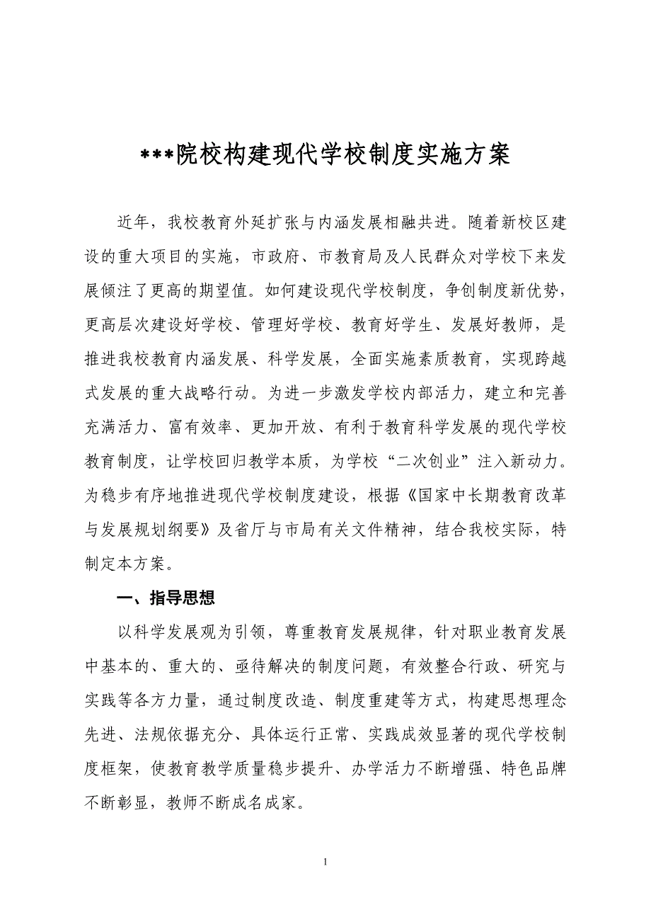 《构建现代学校制度实施方案》_第1页