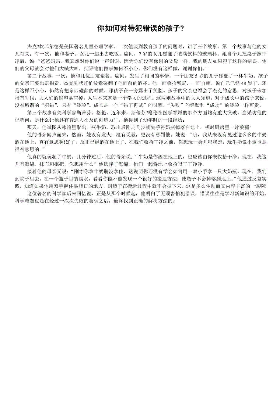 你如何对待犯错误的孩子？_第1页