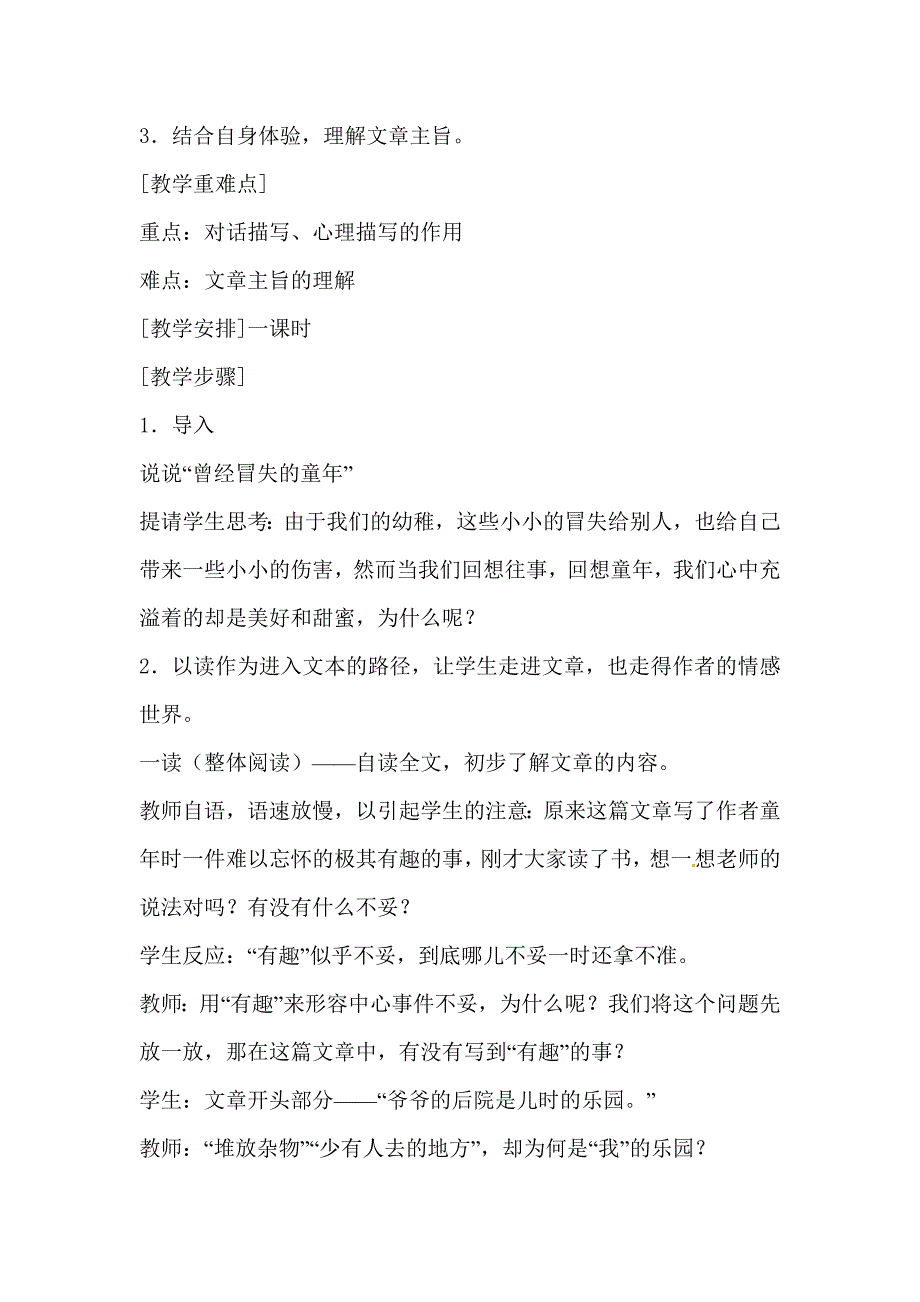 捅马蜂窝教案苏教版七年级语文教案初一语文_第3页