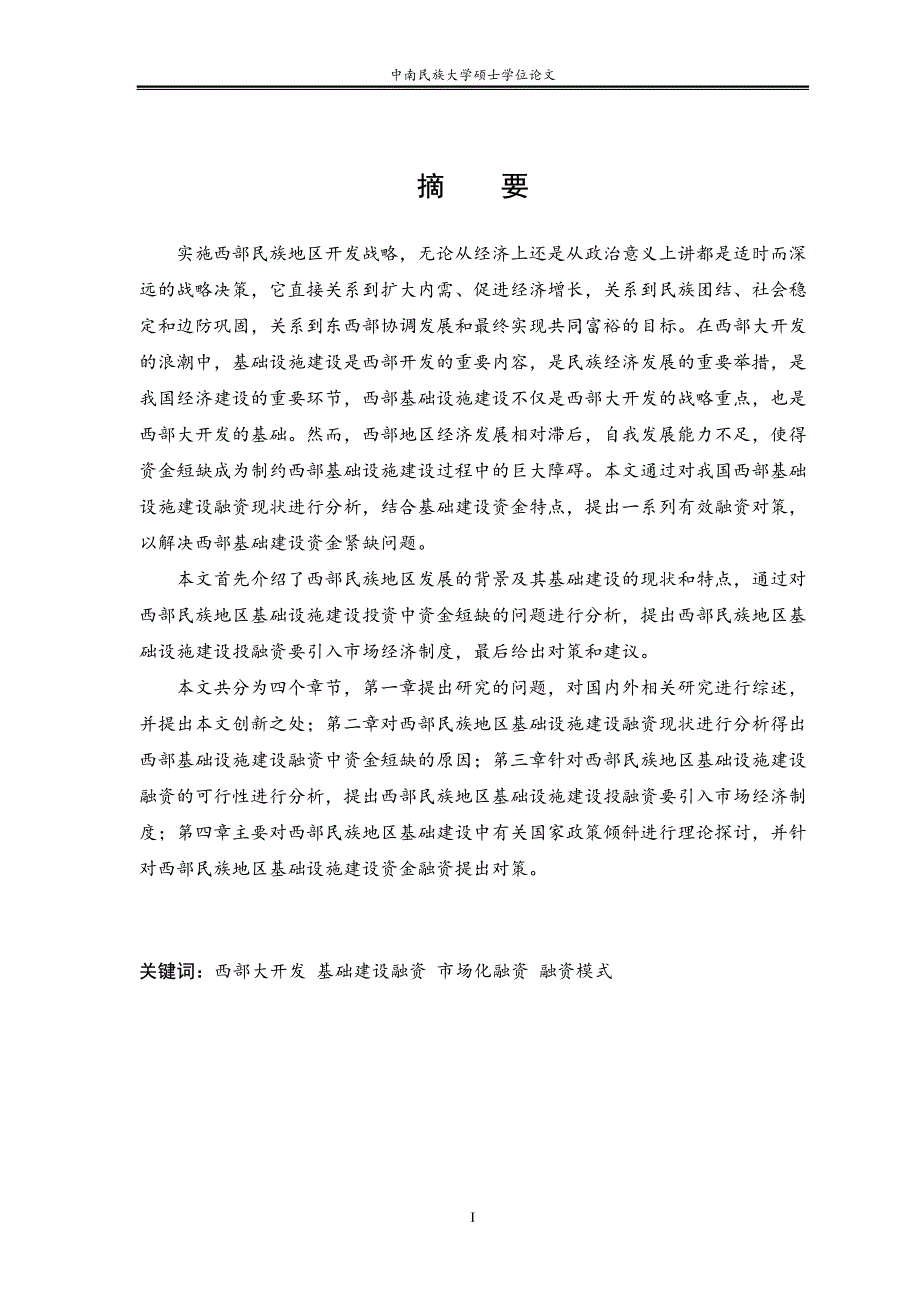 西部民族地区基础建设融资体系研究_第1页