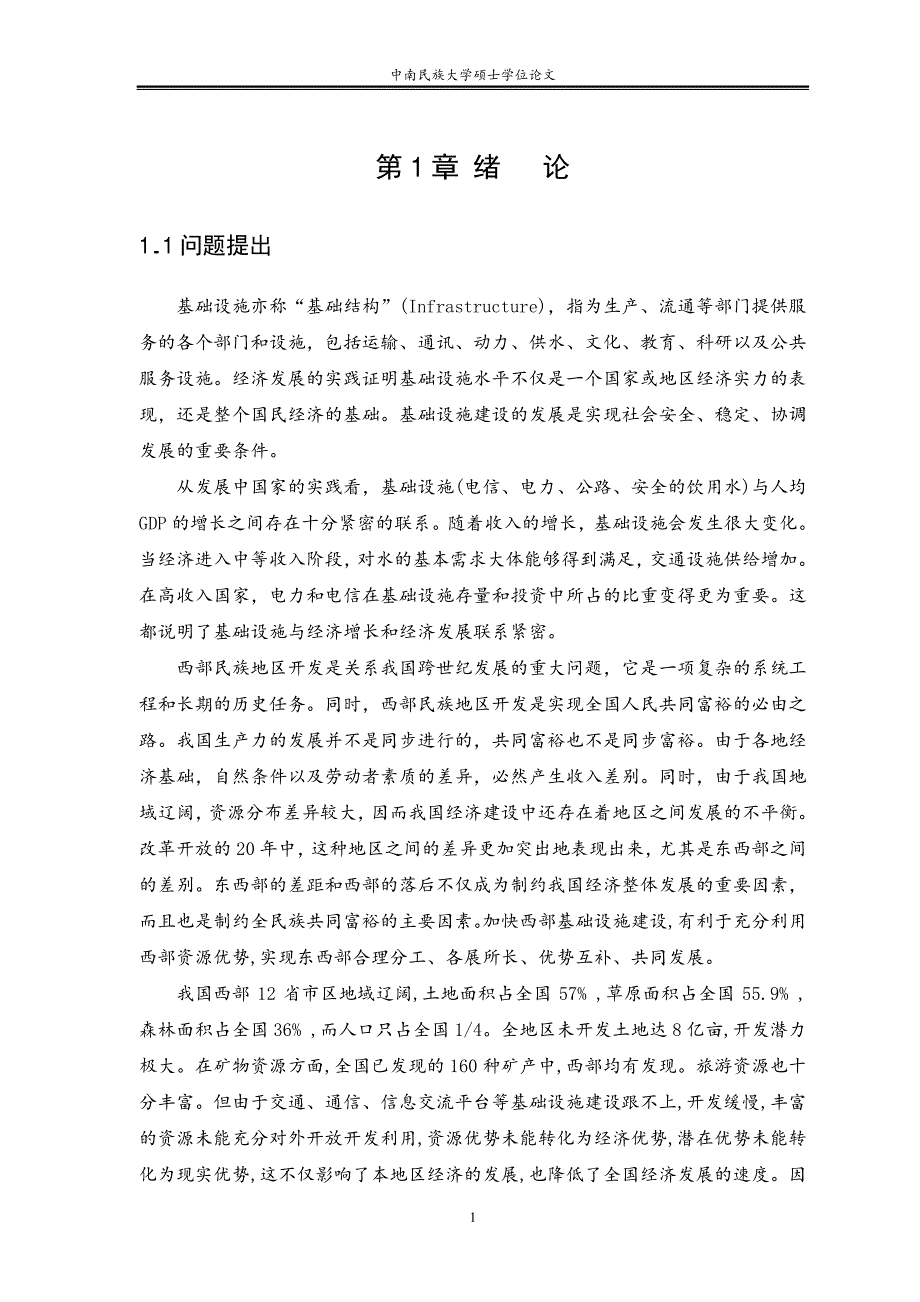 西部民族地区基础建设融资体系研究_第4页