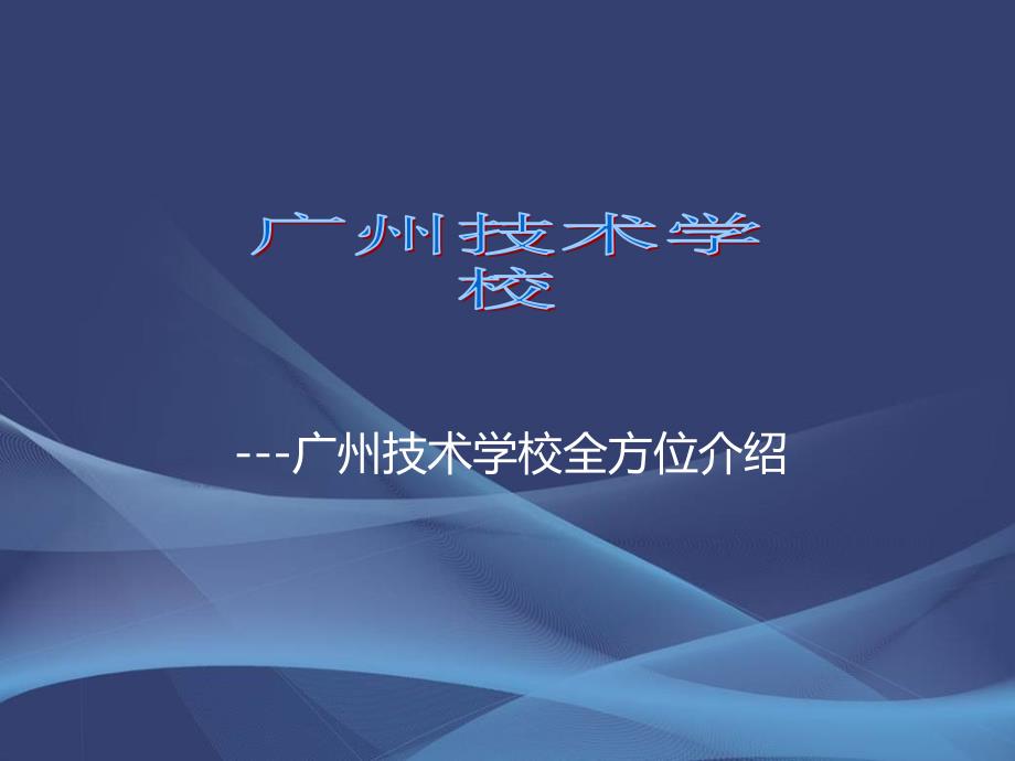 广州技术学校有哪些_广州技术学校排名_第1页