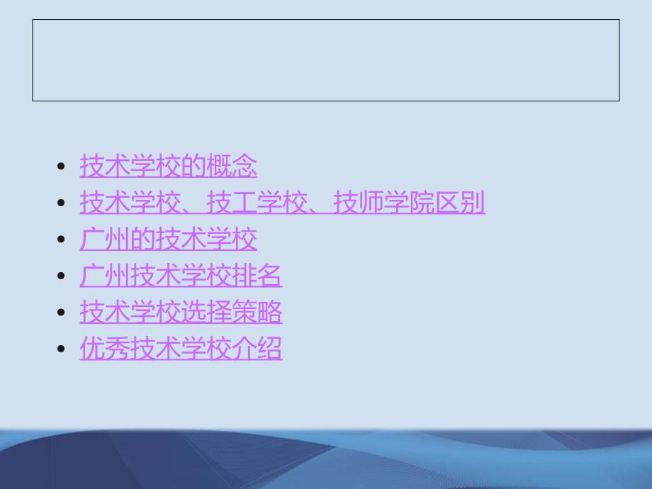 广州技术学校有哪些_广州技术学校排名_第2页