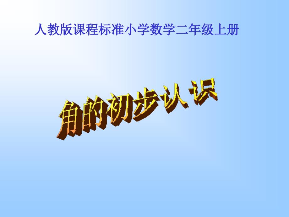 人教版小学二年级数学上册角的初步认识教学课件PPT_第1页