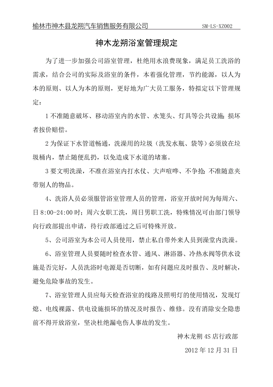 神木龙朔浴室管理_第1页