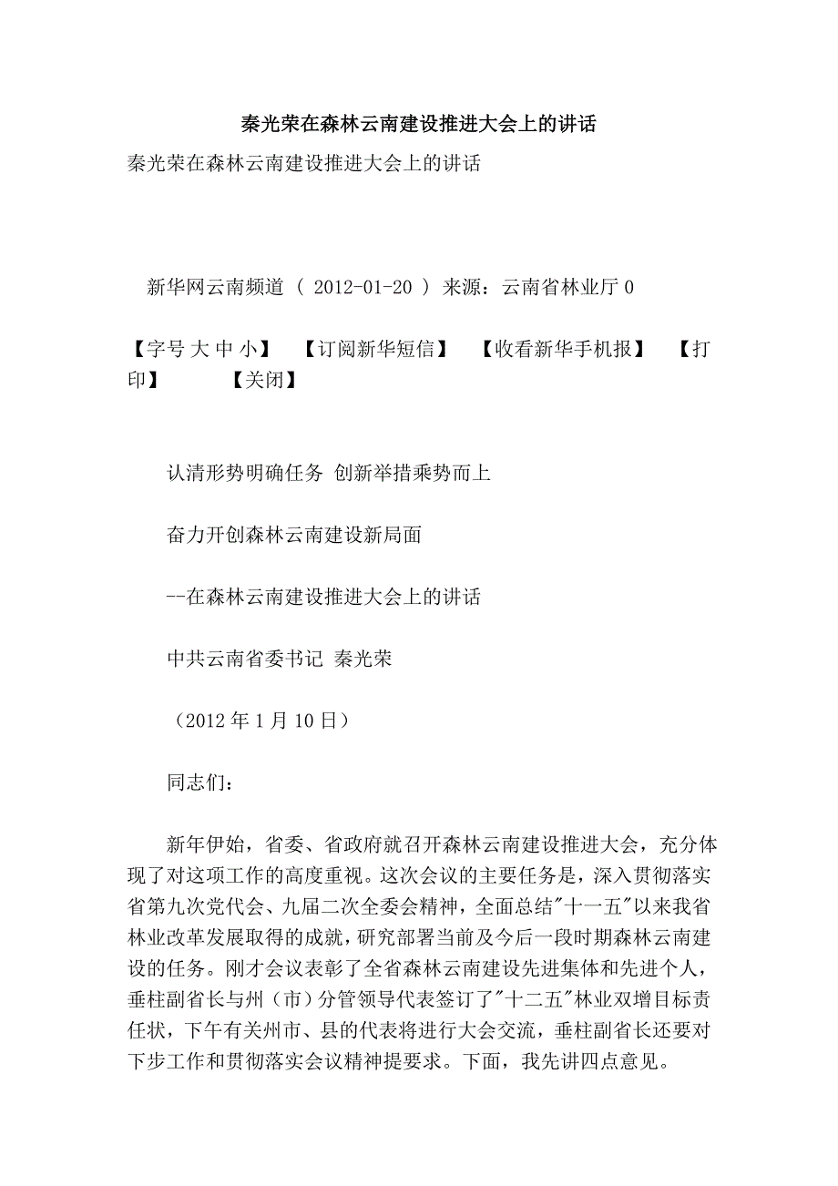 秦光荣在森林云南建设推进大会上的讲话_第1页