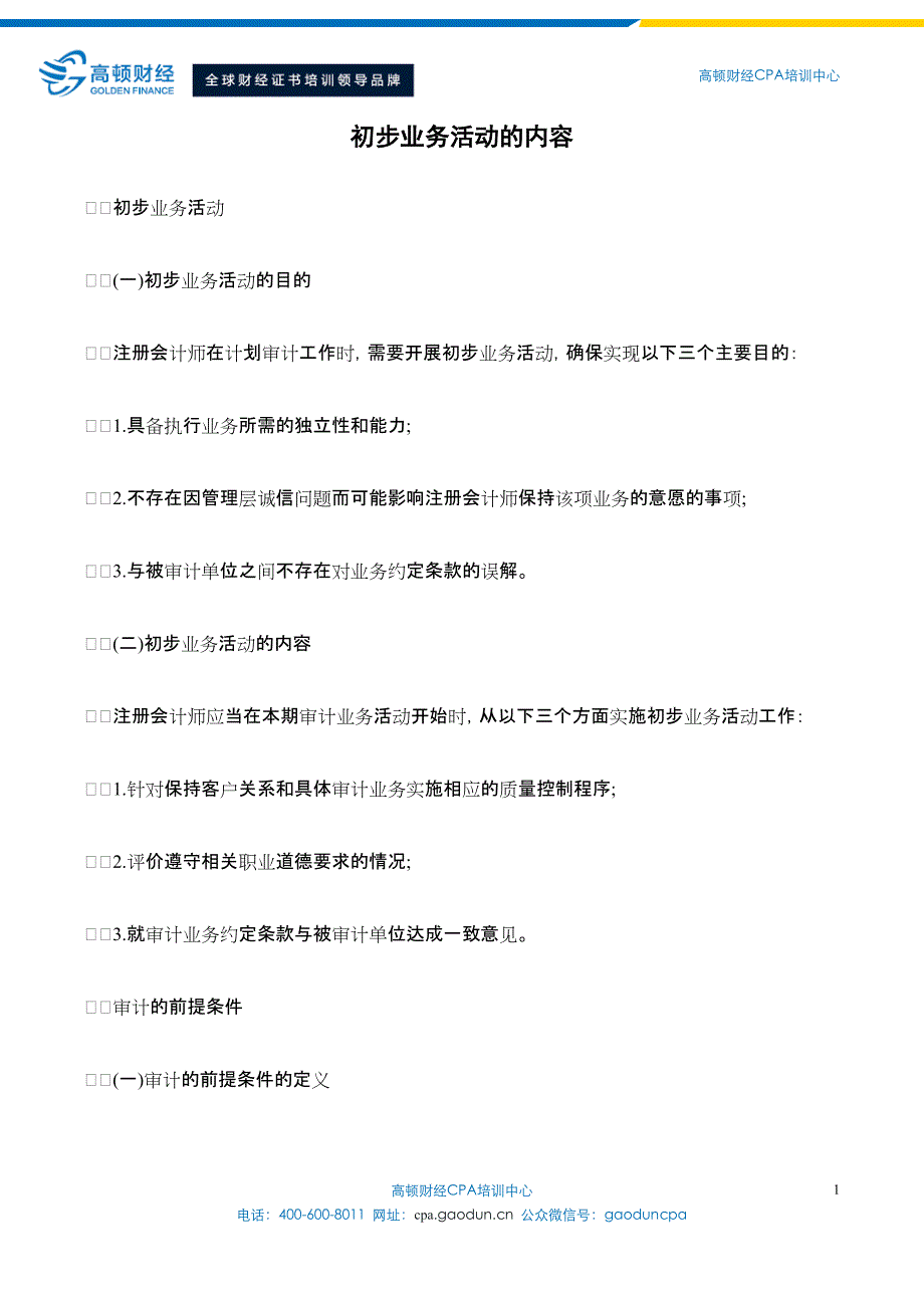 注册会计师考试内容初步业务活动的内容_第1页