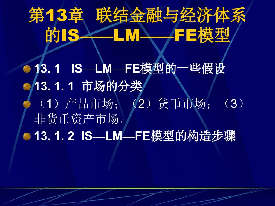 货币银行学教案13_第1页