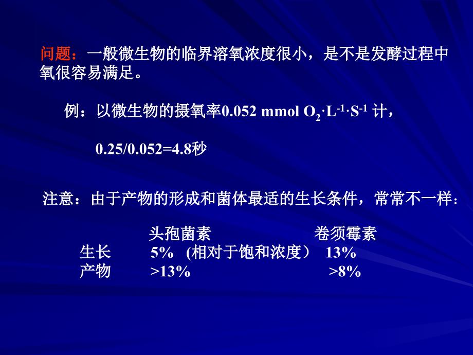 张嗣同_发酵工程第六章_氧的供需及对发酵的影响(5.5)_第5页