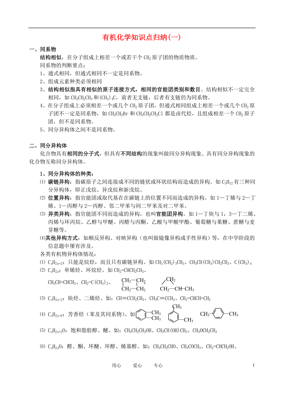 有机化学知识点归纳(一)_新人教版选修5_第1页