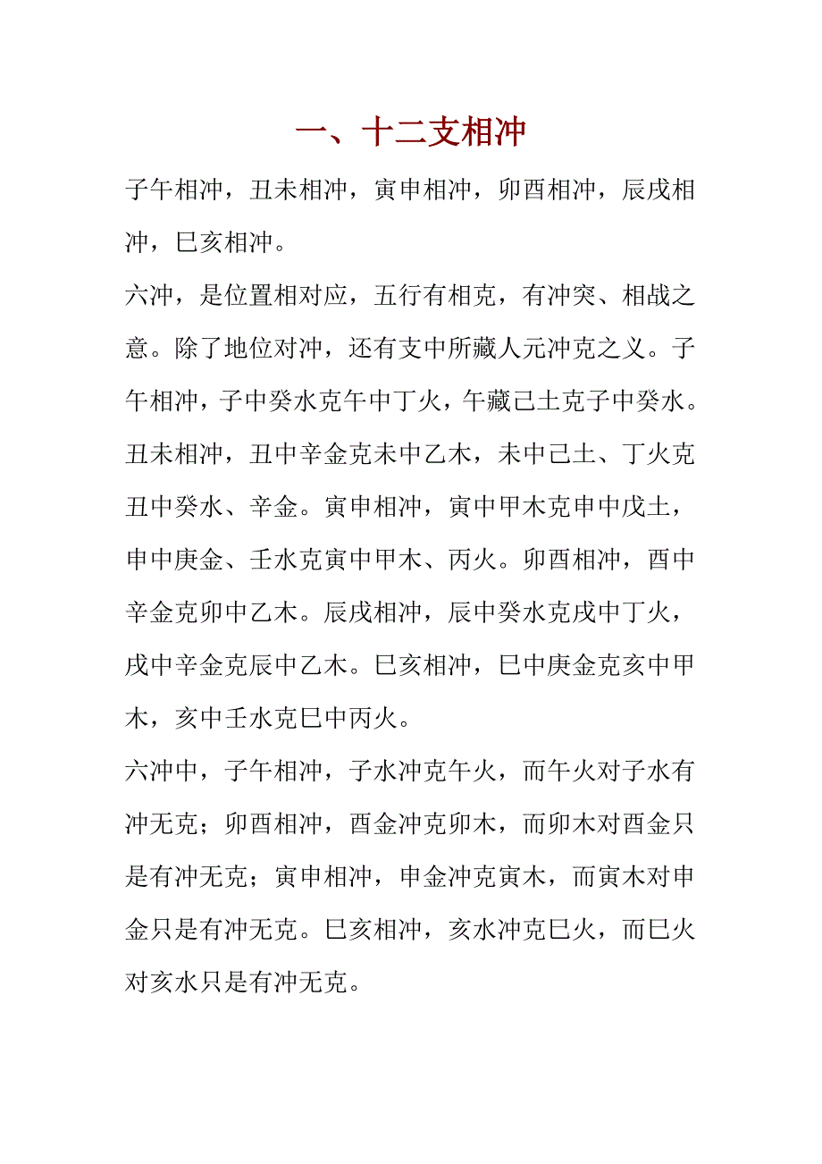 盲命里的看命方法　十二支刑、冲、破、害、_第1页