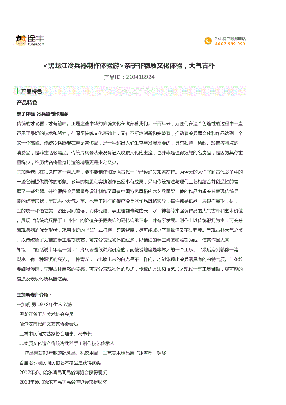 黑龙江冷兵器制作体验游亲子非物质文化体验,大气古朴_第1页