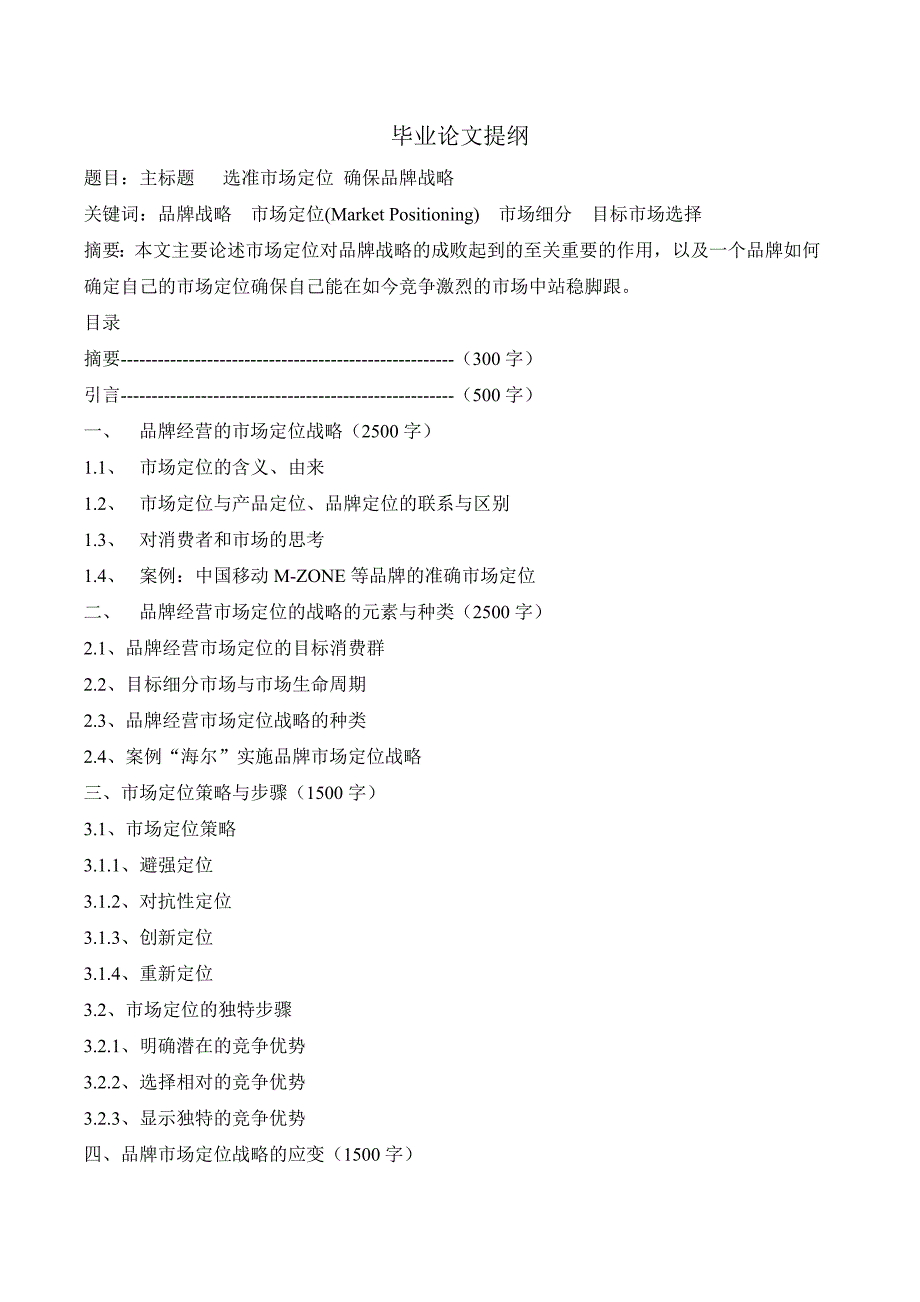 毕业论文提纲示范_第1页