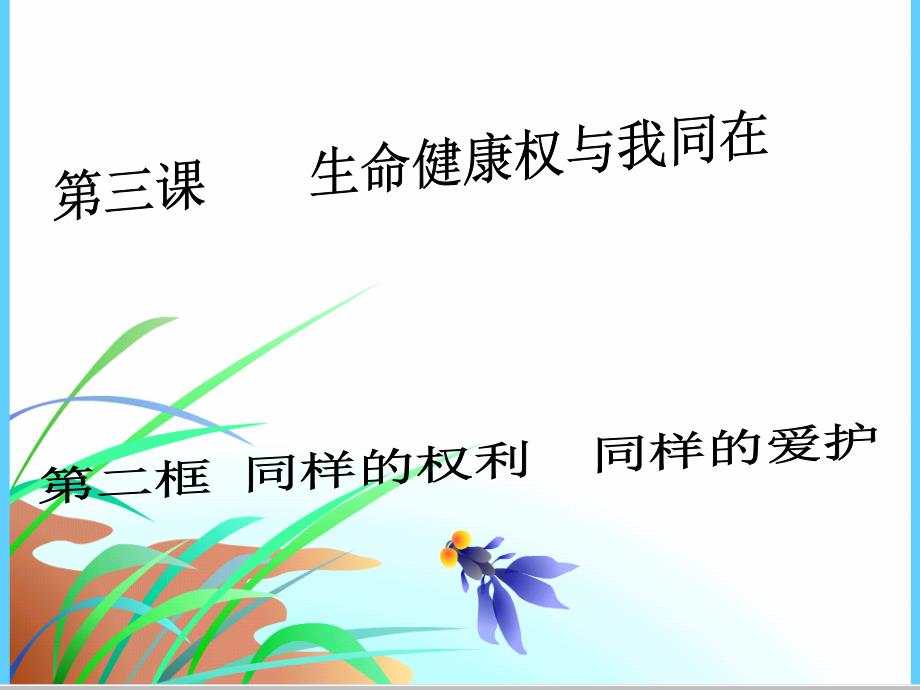 同样的权利同样的爱护_第2页