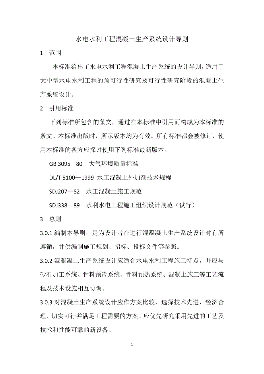 水电水利工程混凝土生产系统设计导则_第1页