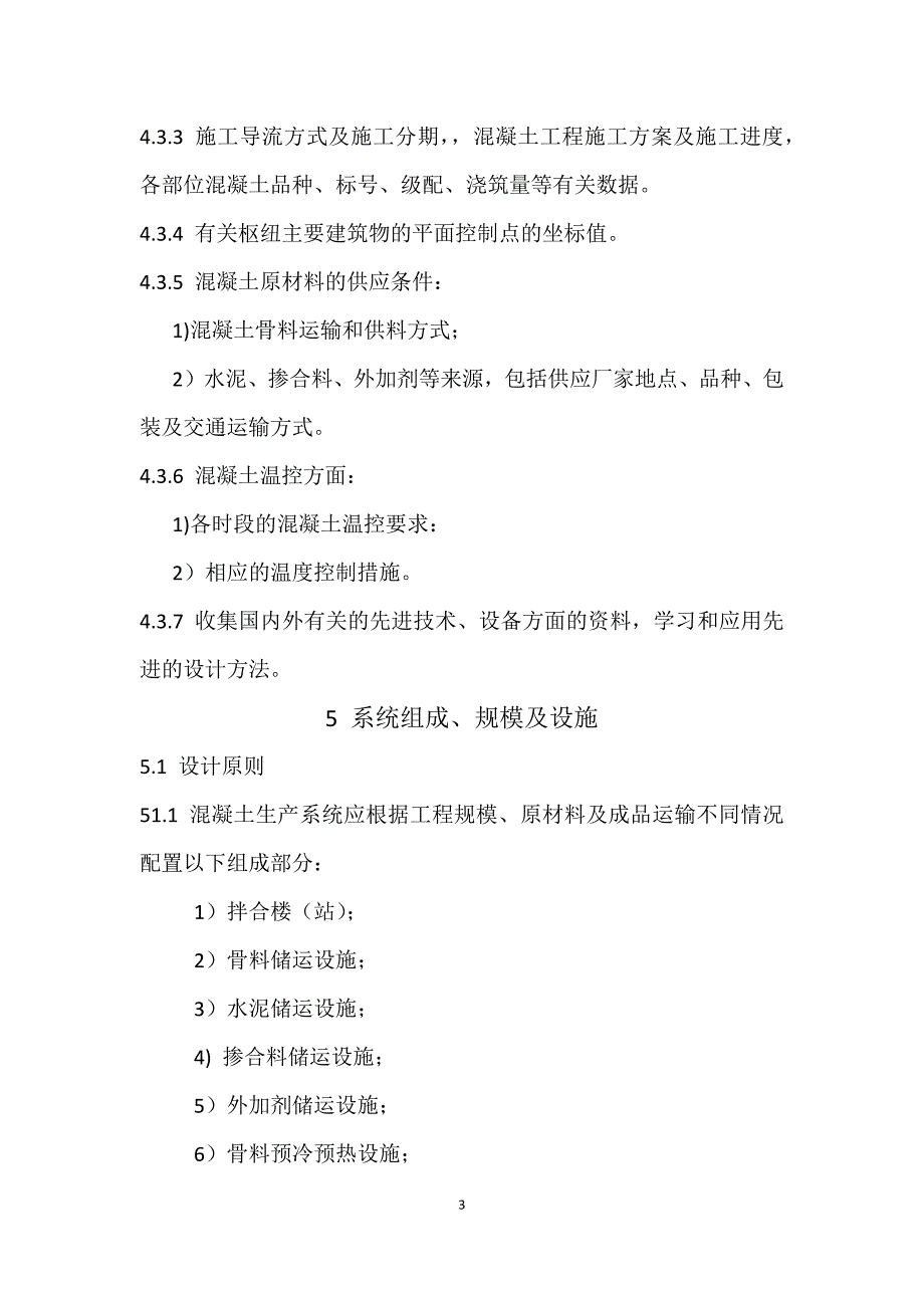 水电水利工程混凝土生产系统设计导则_第3页