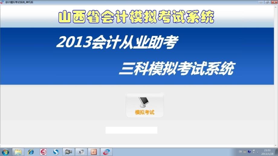 2013年山西省会计从业资格无纸化考试软件_第2页