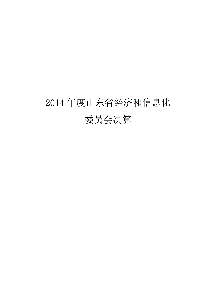 山东省经济和信息化_第1页