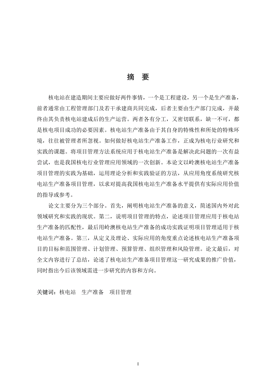 项目管理在核电站生产准备中的应用研究_第1页