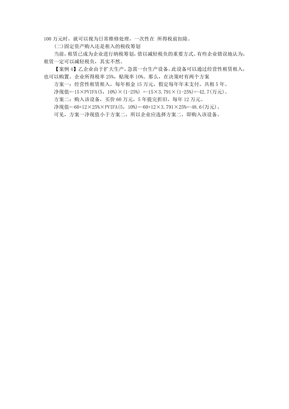 成本、费用与固定资产的纳税筹划_第2页