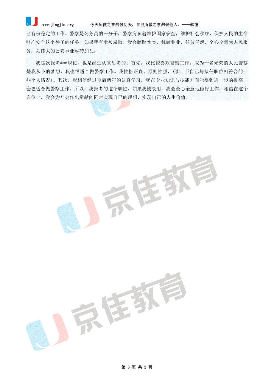 2011政法干警面试个人背景意愿类试题认知_第3页