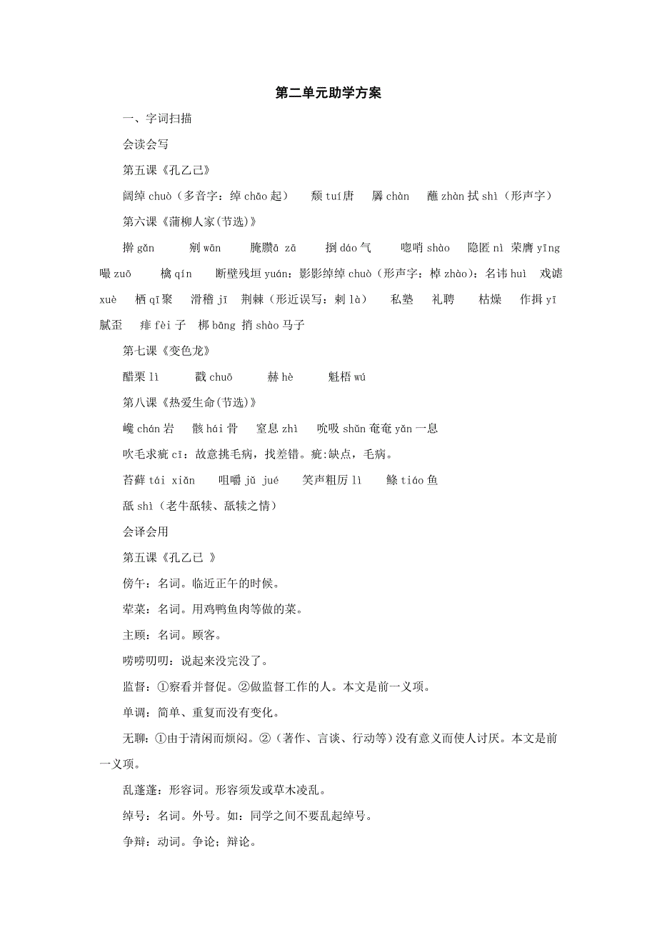 语文：第二单元助学方案（人教新课标九年级下）_第1页