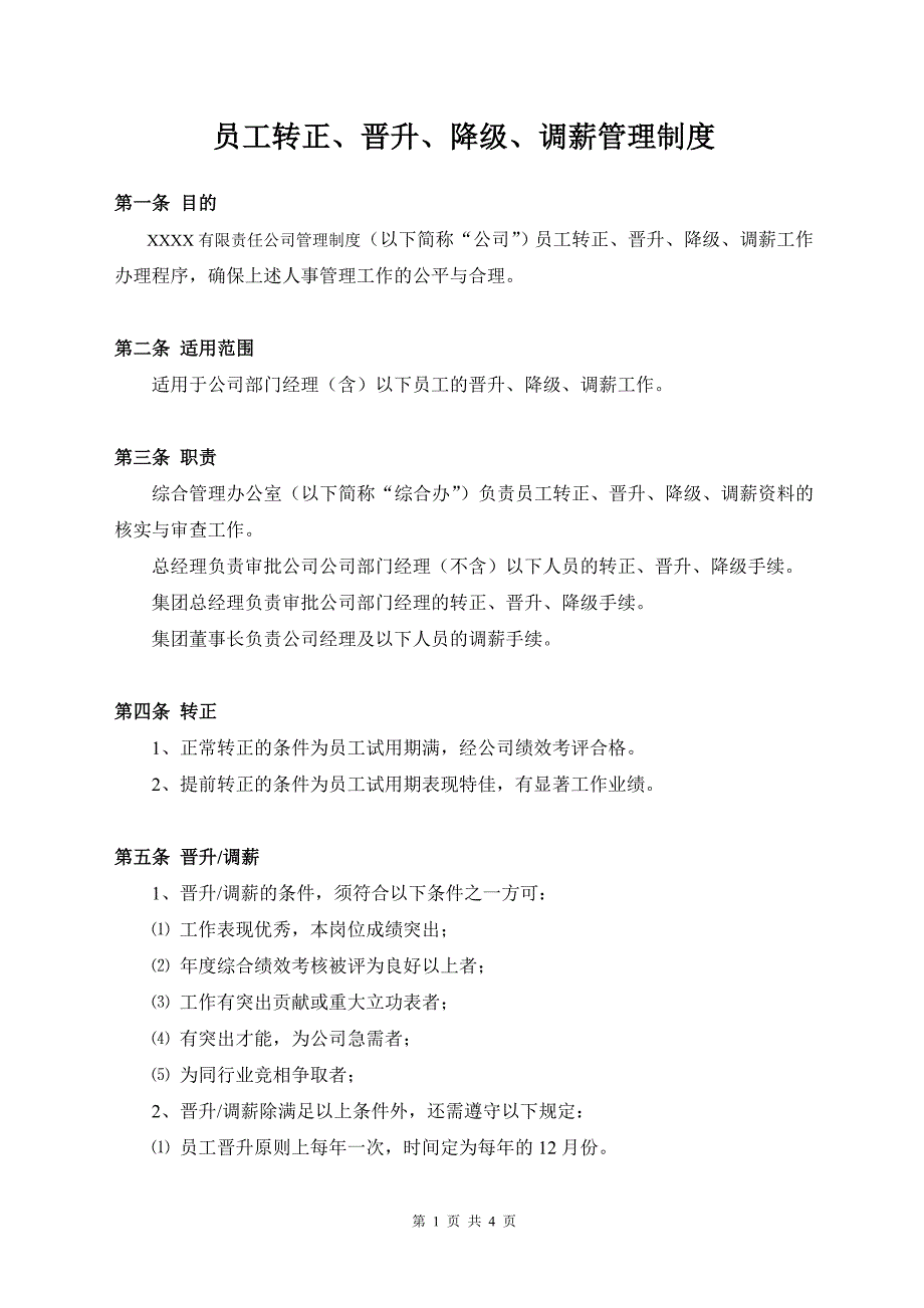 员工晋升、降级、调薪管理办法（配表）_第1页