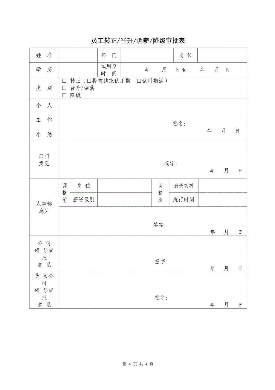 员工晋升、降级、调薪管理办法（配表）_第4页