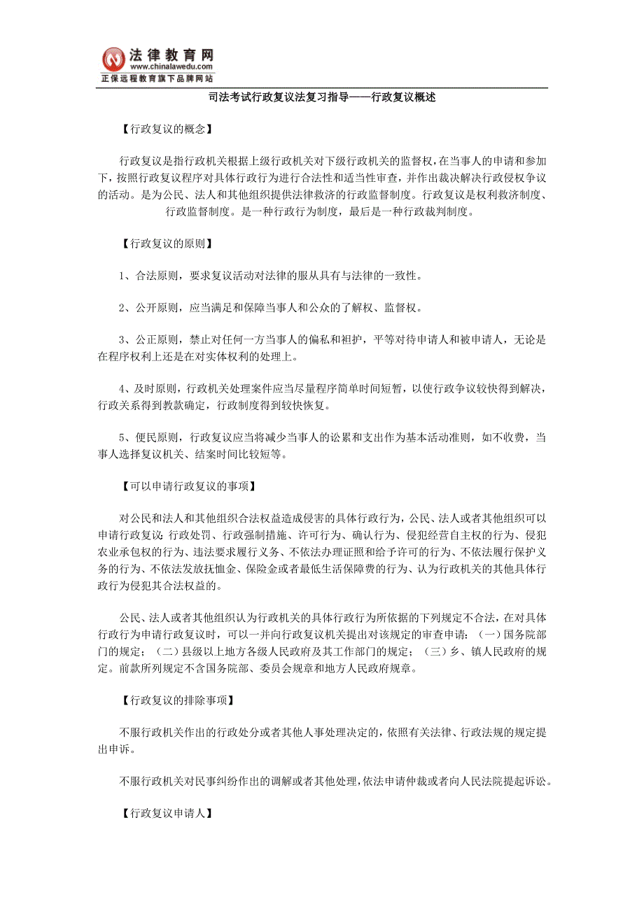 司法考试行政复议法复习指导——行政复议概述_第1页