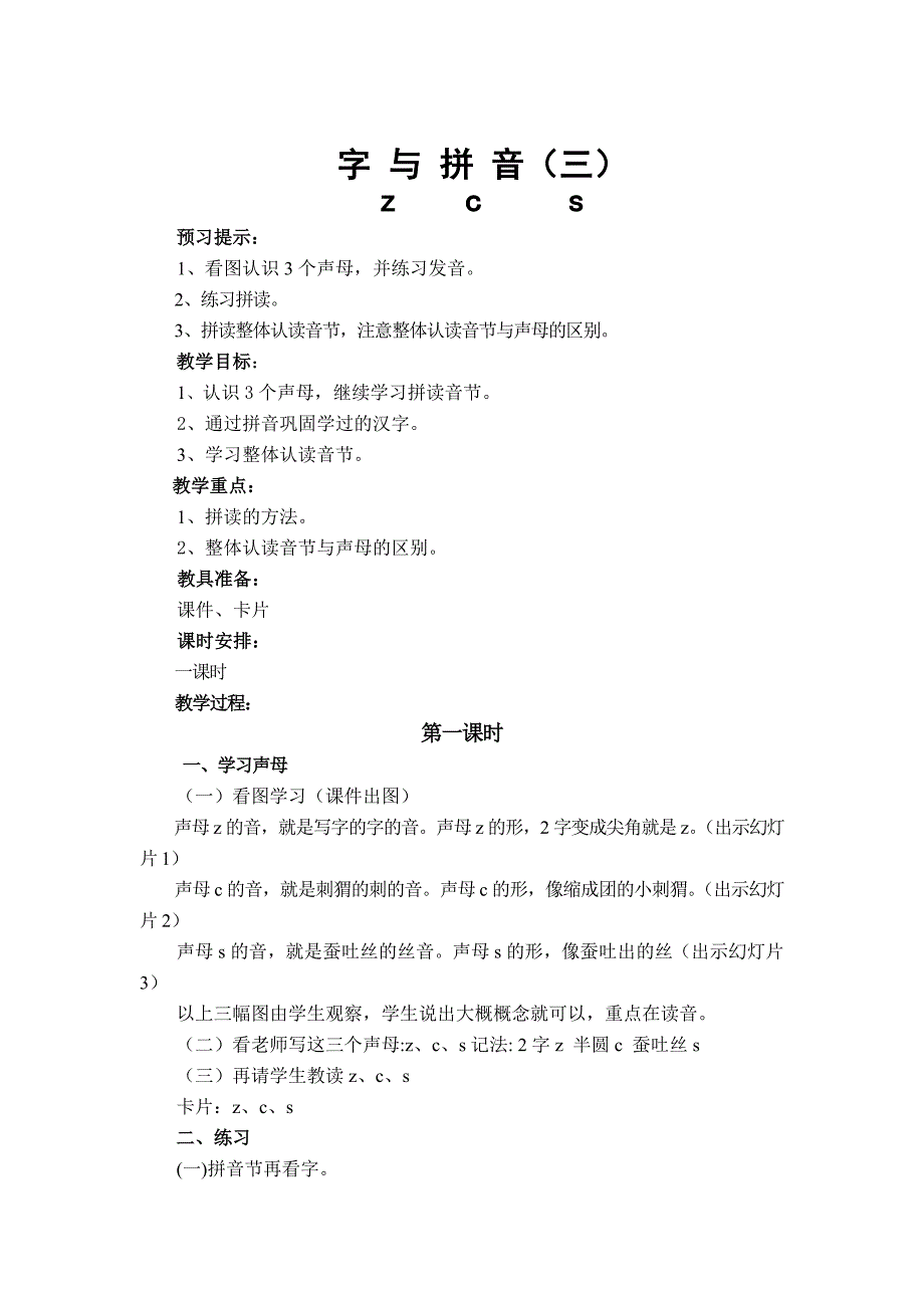 第10课字与拼音（三）教案-北师大版小学一年级_第1页