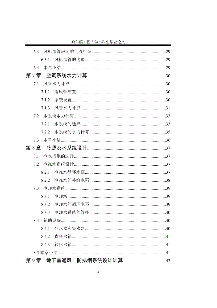 综合楼采暖通风设计(毕业设计)_第3页