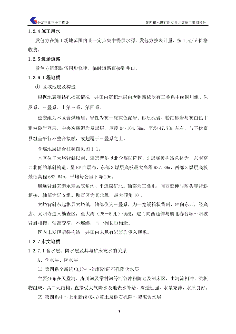 崔木煤矿副井施工组织设计_第4页