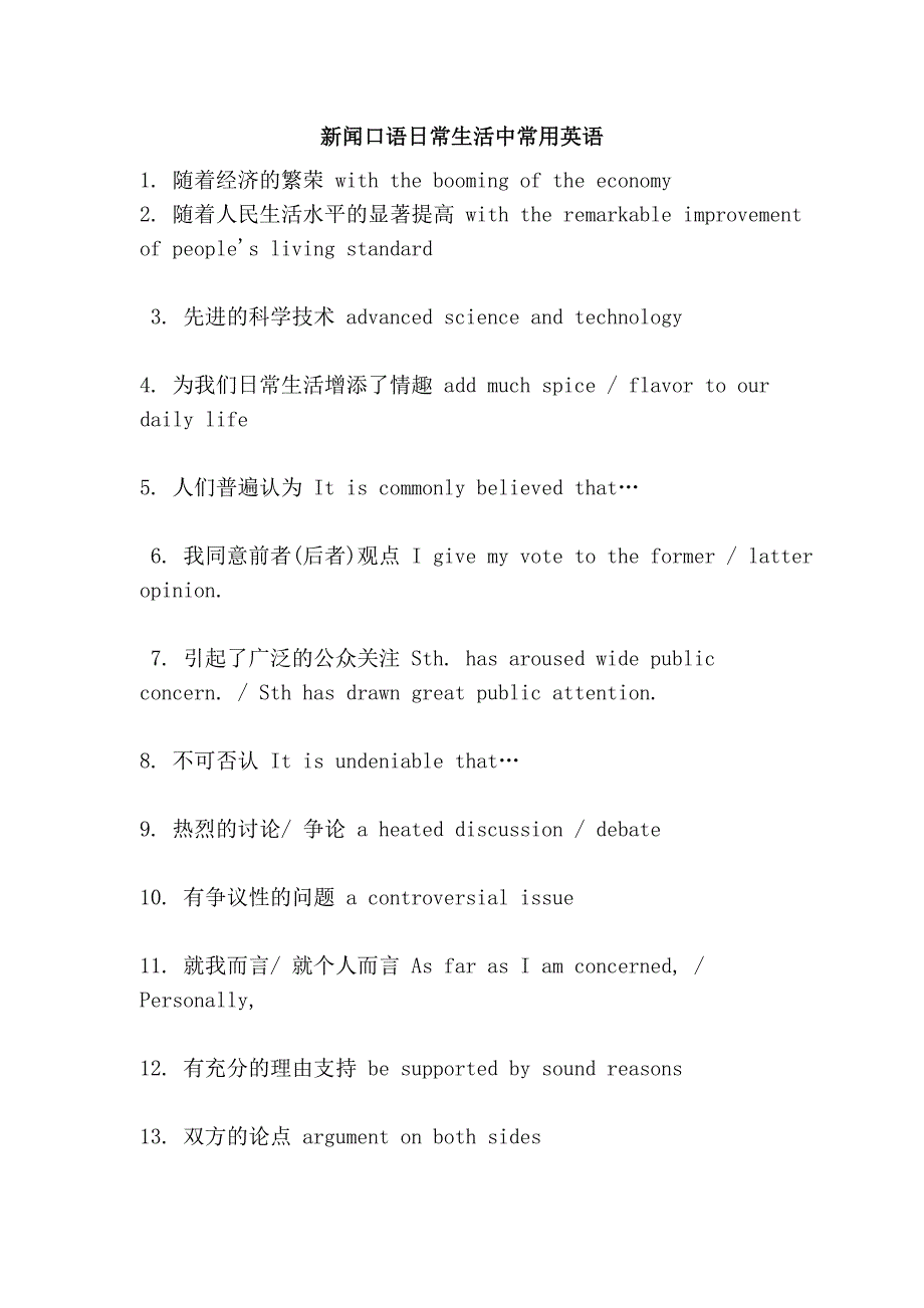 新闻口语日常生活中常用英语_第1页